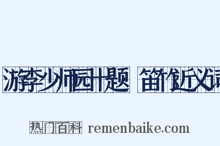 游李少师园十题·笛竹近义词是什么意思的图片
